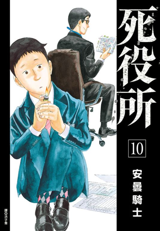 死役所(10) (電子書)