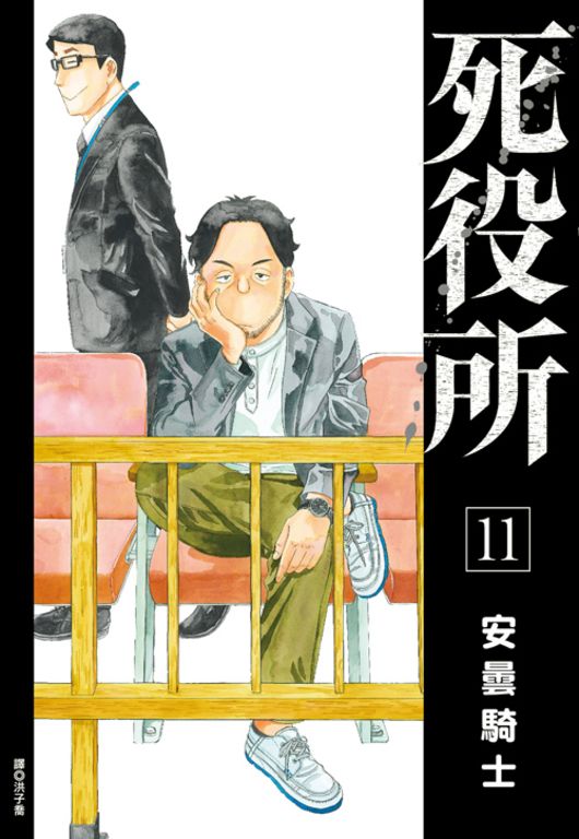 死役所(11) (電子書)