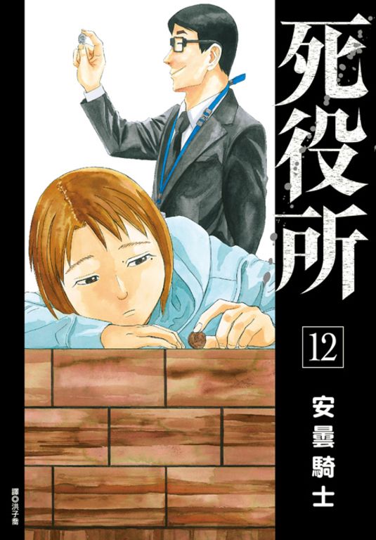 死役所(12) (電子書)