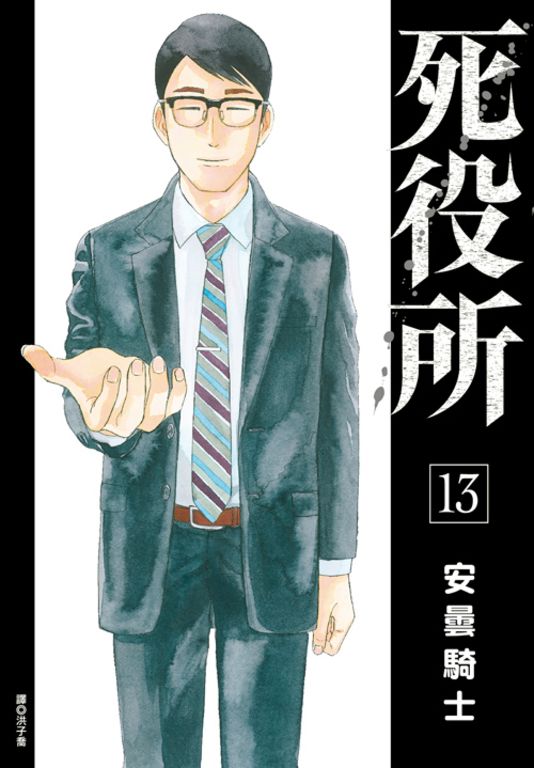 死役所(13) (電子書)