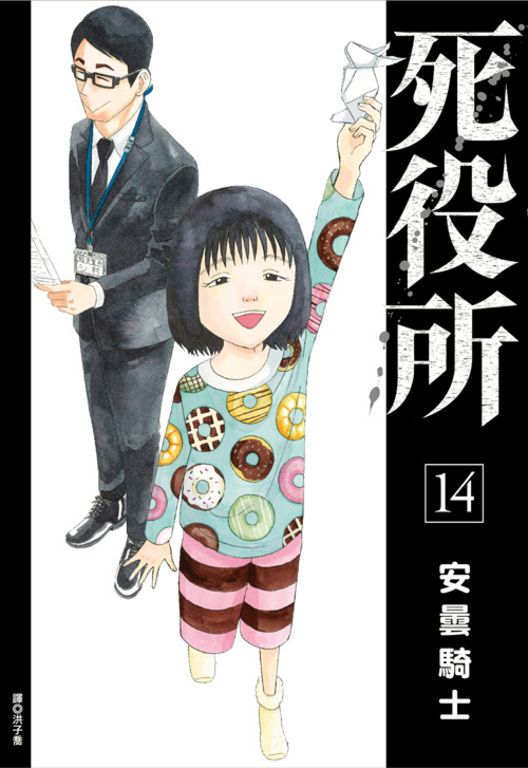 死役所(14) (電子書)