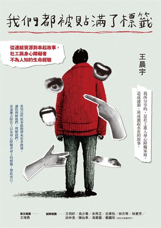 我們都被貼滿了標籤 (電子書)