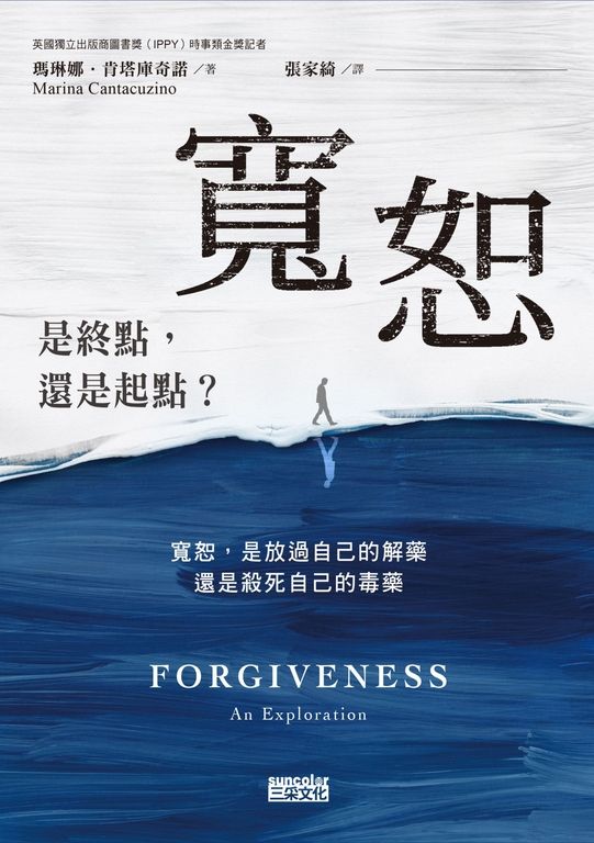 寬恕：是終點，還是起點？ (電子書)
