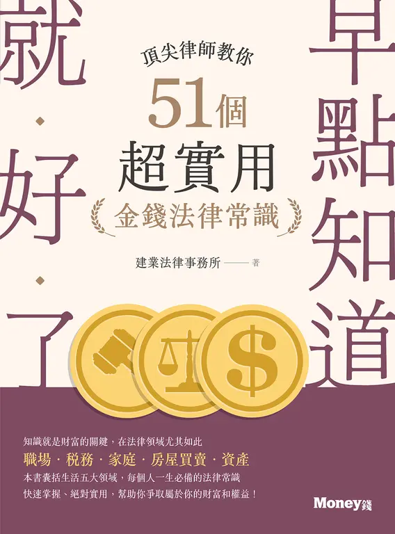 早點知道就好了：頂尖律師教你51個超實用金錢法律常識 (電子書)