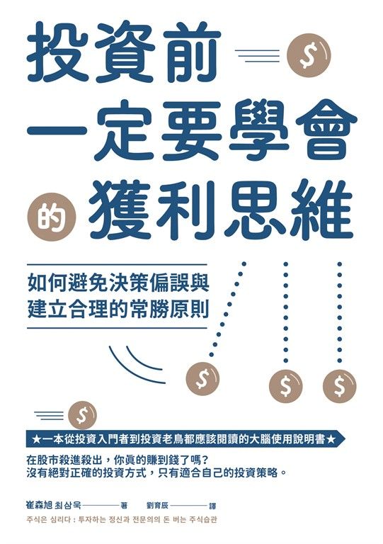 投資前一定要學會的獲利思維 (電子書)
