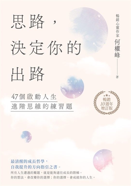 思路，決定你的出路【暢銷十週年增訂版】 (電子書)