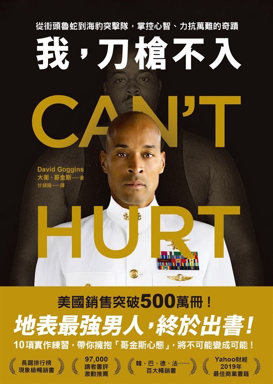 我，刀槍不入：從街頭魯蛇到海豹突擊隊，掌控心智、力抗萬難的奇蹟 (電子書)