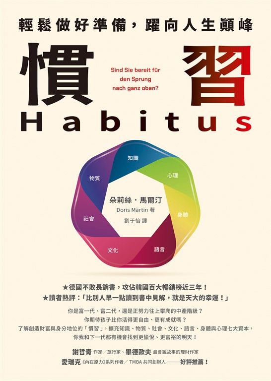 慣習Habitus：輕鬆做好準備，躍向人生顛峰 (電子書)