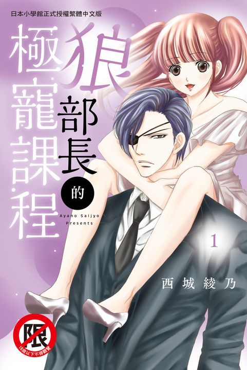 狼部長的極寵課程(1) (電子書)