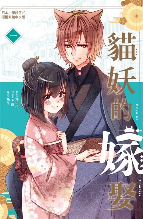 貓妖的嫁娶(1) (電子書)
