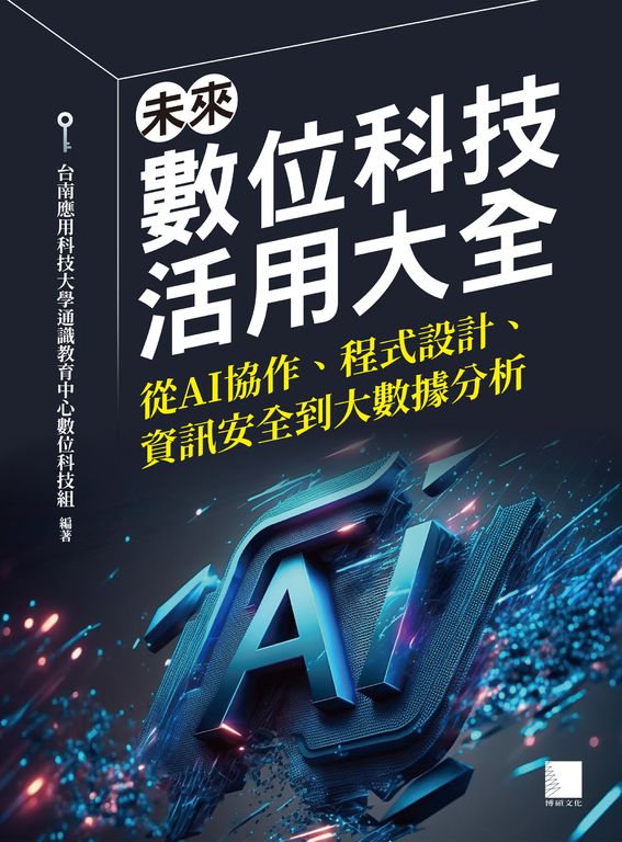 未來數位科技活用大全：從AI協作、程式設計、資訊安全到大數據分析 (電子書)