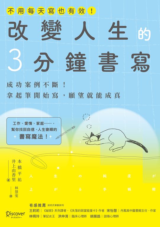 改變人生的3分鐘書寫：成功案例不斷！拿起筆開始寫，願望就能成真 (電子書)