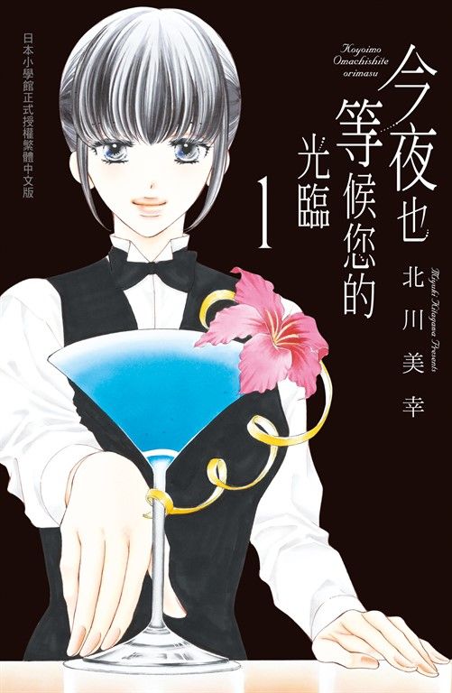今夜也等候您的光臨(1) (電子書)