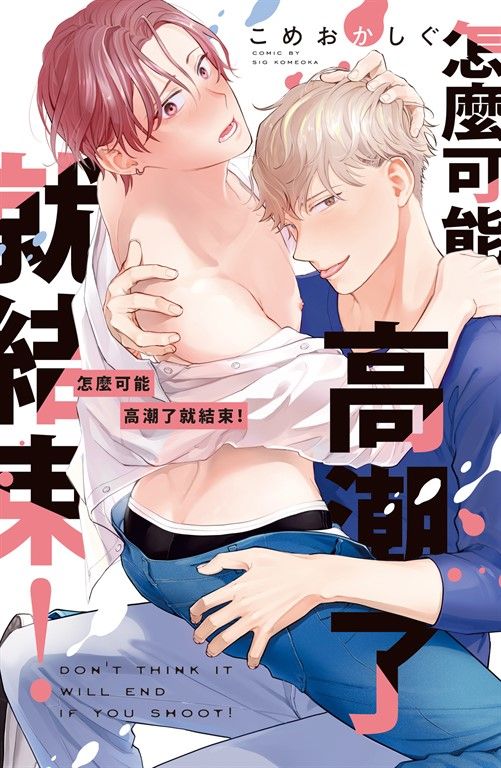 怎麼可能高潮了就結束！ (電子書)
