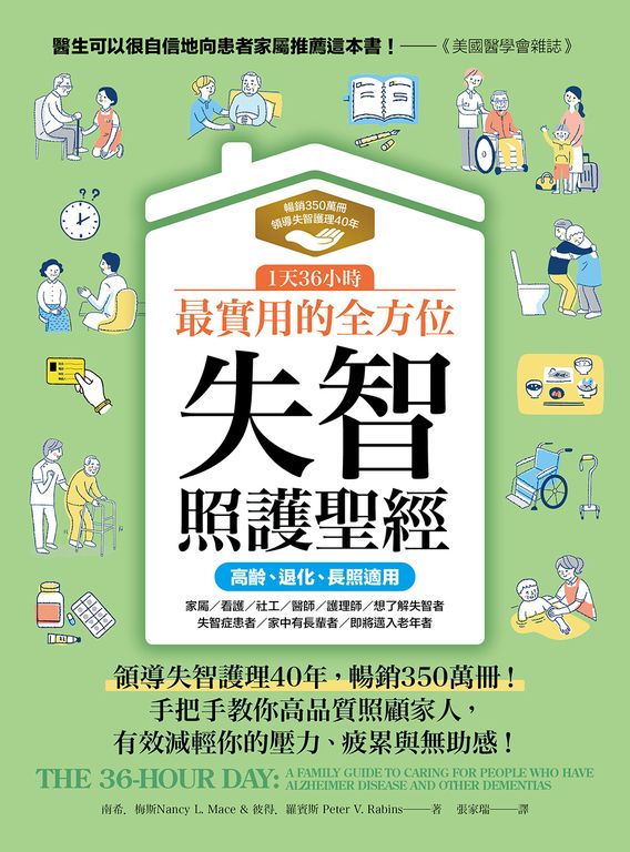 1天36小時！最實用的全方位失智照護聖經（高齡、退化、長照適用） (電子書)