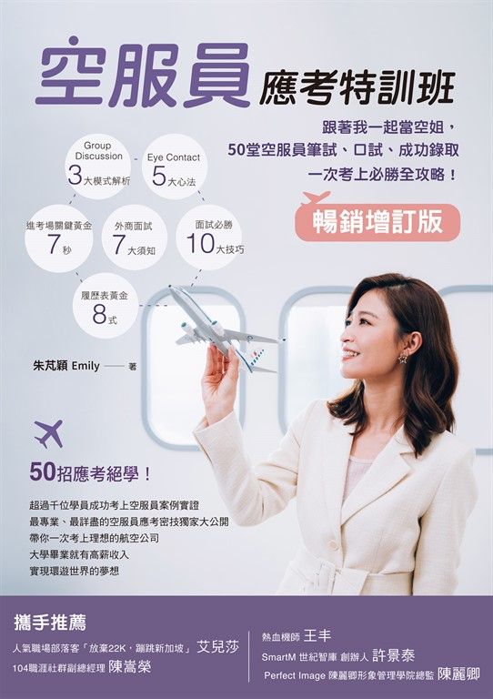 空服員應考特訓班【暢銷增訂版】：跟著我一起當空姐，50堂空服員筆試、口試、成功錄取一次考上必勝全攻略！ (電子書)