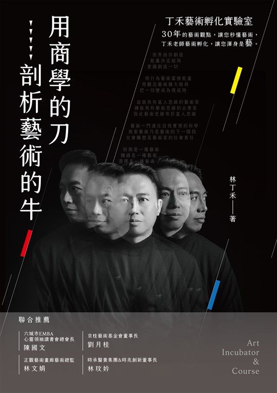 用商學的刀剖析藝術的牛：丁禾藝術孵化實驗室 (電子書)
