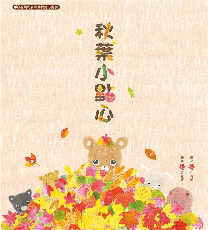 秋葉小點心：白有娟的森林動物點心饗宴 (電子書)