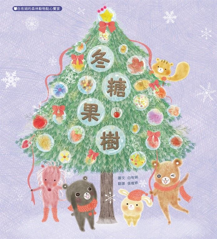 冬糖果樹：白有娟的森林動物點心饗宴 (電子書)