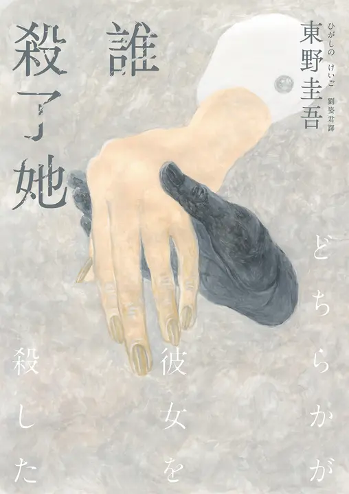 誰殺了她（經典回歸版） (電子書)