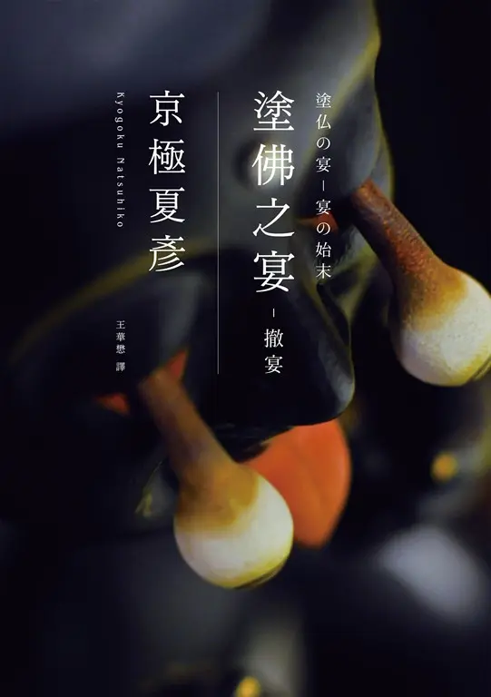 塗佛之宴：撤宴（經典回歸版） (電子書)