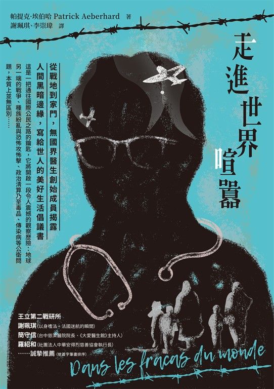 走進世界喧囂：從戰地到家門，無國界醫生創始成員揭露人間黑暗邊緣，寫給世人的美好生 (電子書)