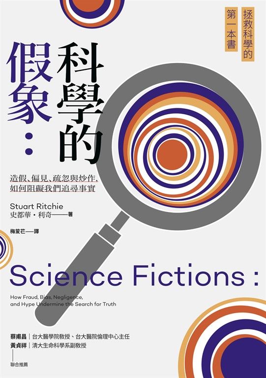 科學的假象：造假、偏見、疏忽與炒作，如何阻礙我們追尋事實 (電子書)