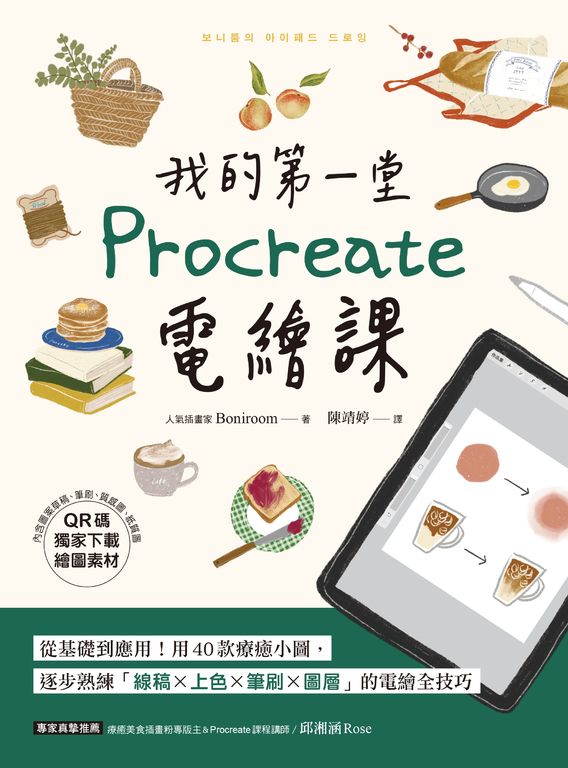我的第一堂Procreate電繪課【QR碼獨家下載繪圖素材】 (電子書)