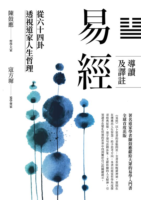 易經導讀及譯註：從六十四卦透視道家人生哲理 (電子書)