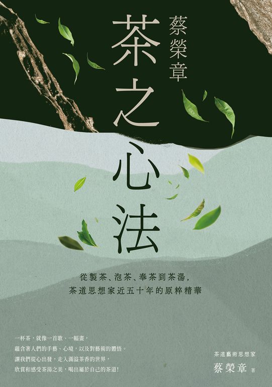 蔡榮章　茶之心法：從製茶、泡茶、奉茶到茶湯，茶道思想家近五十年的原萃精華 (電子書)