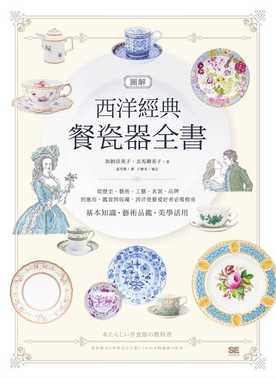 圖解西洋經典餐瓷器全書：從歷史、藝術、工藝、名窯、品牌到應用、鑑賞與收藏，西洋瓷藝愛好者必備指南 (電子書)