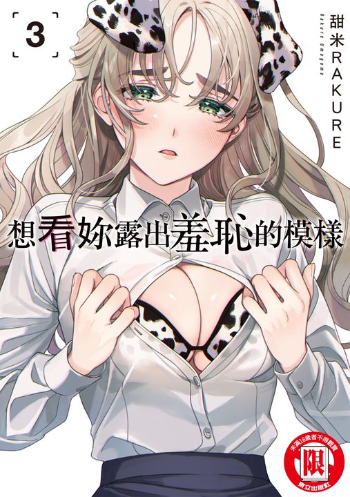想看妳露出羞恥的模樣 (3) (電子書)