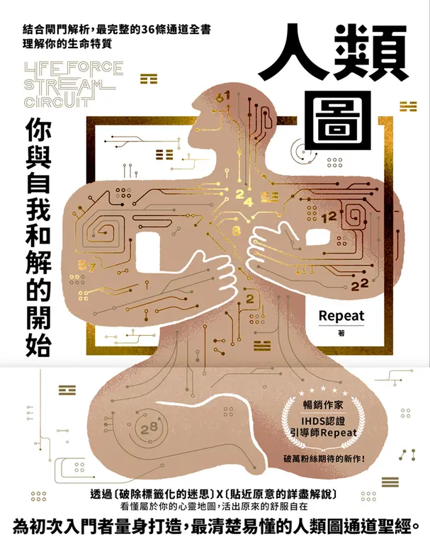 人類圖，你與自我和解的開始：結合閘門解析，最完整的36條通道全書，理解你的生命特質 (電子書)