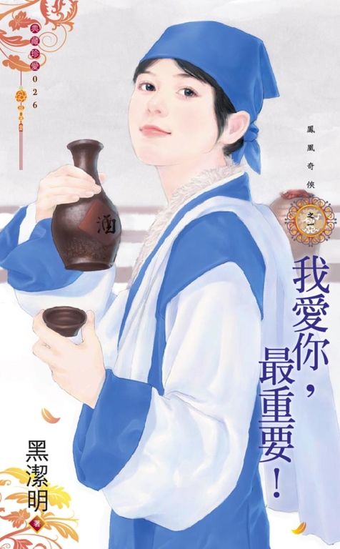 我愛你，最重要！～鳳凰奇俠之一 (電子書)