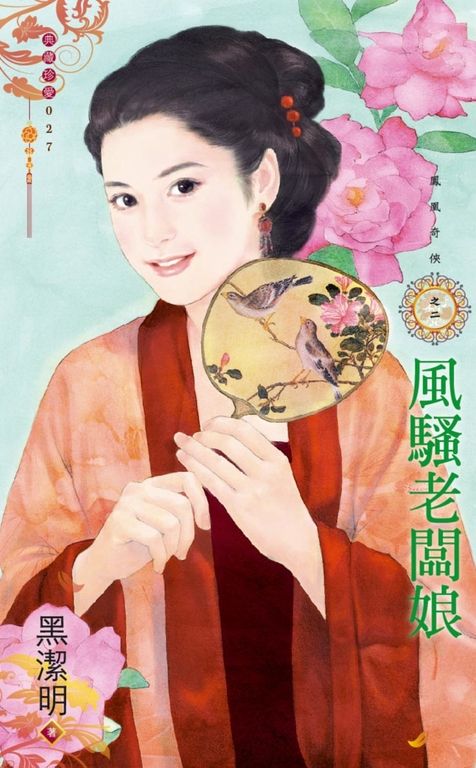 風騷老闆娘～鳳凰奇俠之二 (電子書)