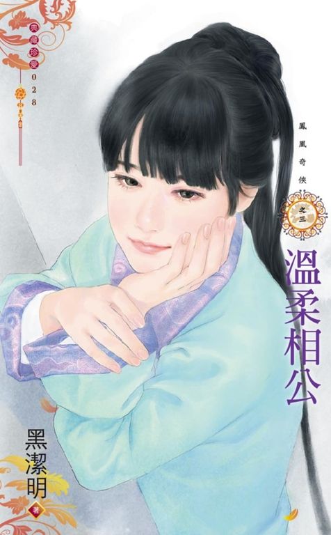 溫柔相公～鳳凰奇俠之三 (電子書)