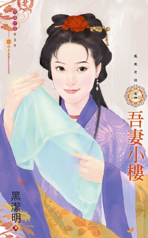 吾妻小樓～鳳凰奇俠之四 (電子書)