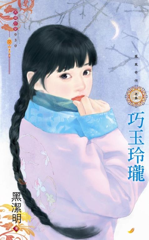 巧玉玲瓏～鳳凰奇俠之五 (電子書)