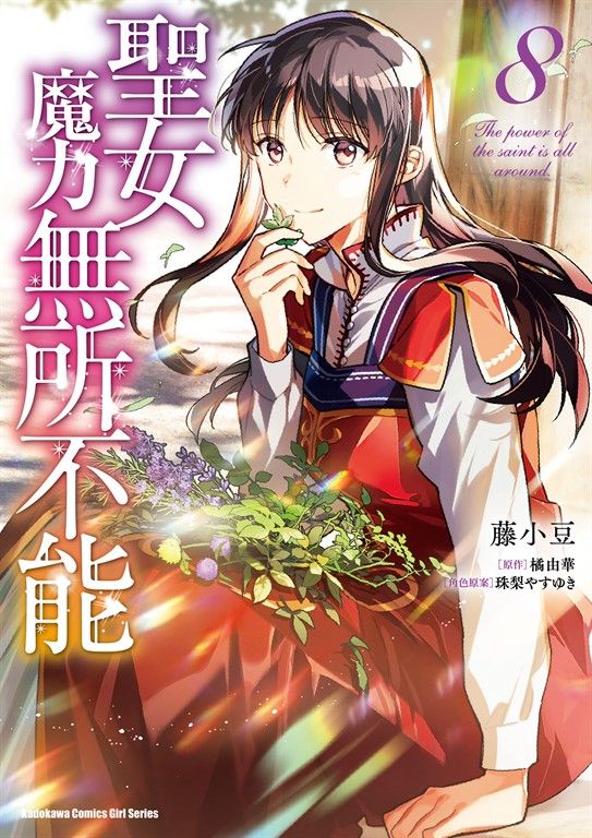 聖女魔力無所不能 (8) (電子書)