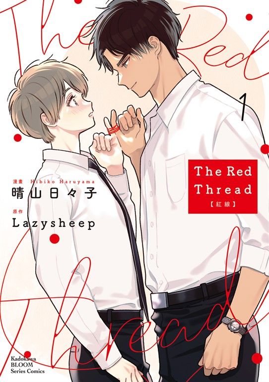 The Red Thread 紅線 (1) (電子書)