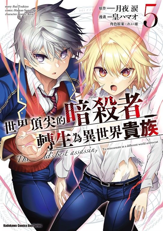 世界頂尖的暗殺者轉生為異世界貴族 (5) (電子書)