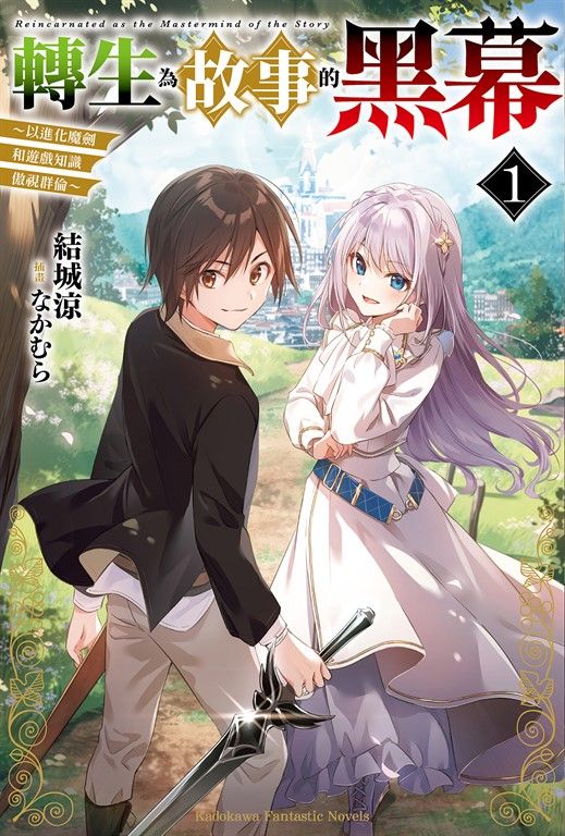 【小說】轉生為故事的黑幕～以進化魔劍和遊戲知識傲視群倫～ (1) (電子書)