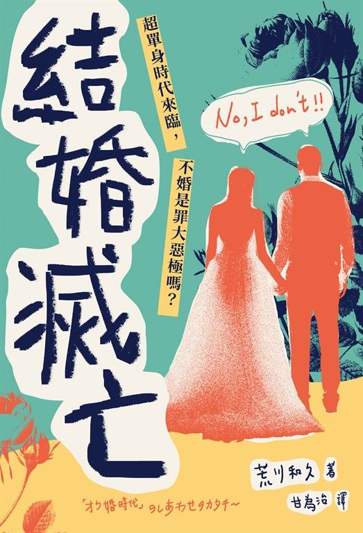 結婚滅亡 (電子書)