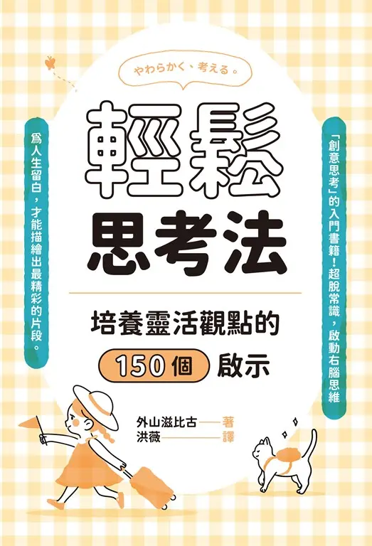 輕鬆思考法 (電子書)