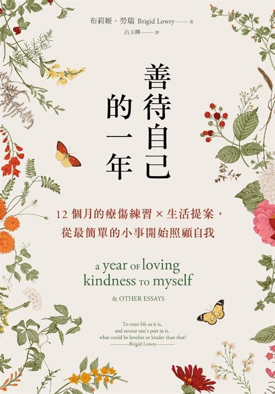 善待自己的一年：12個月的療傷練習×生活提案，從最簡單的小事開始照顧自我 (電子書)