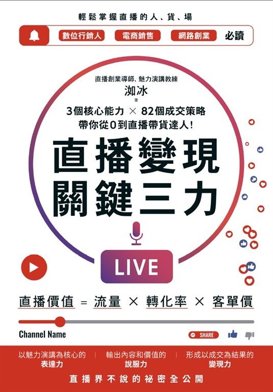 直播變現關鍵三力：3個核心能力 ╳ 82個成交策略，帶你從0到直播帶貨達人 (電子書)