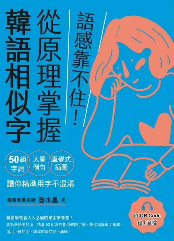 語感靠不住！從原理掌握韓語相似字（附QRCode線上音檔） (電子書)