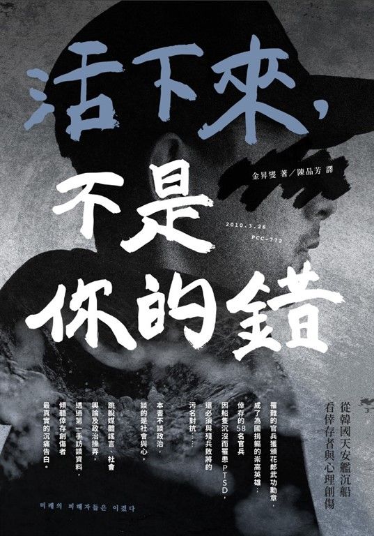 活下來，不是你的錯：從韓國天安艦沉船看倖存者與心理創傷 (電子書)