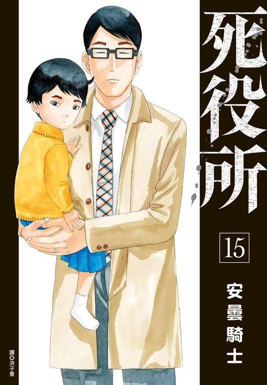 死役所(15) (電子書)
