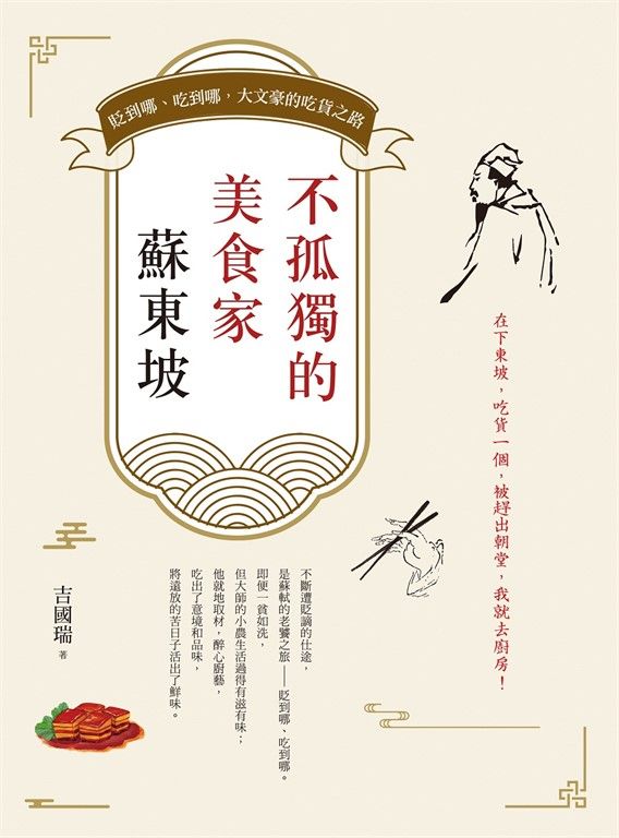 不孤獨的美食家蘇東坡 (電子書)